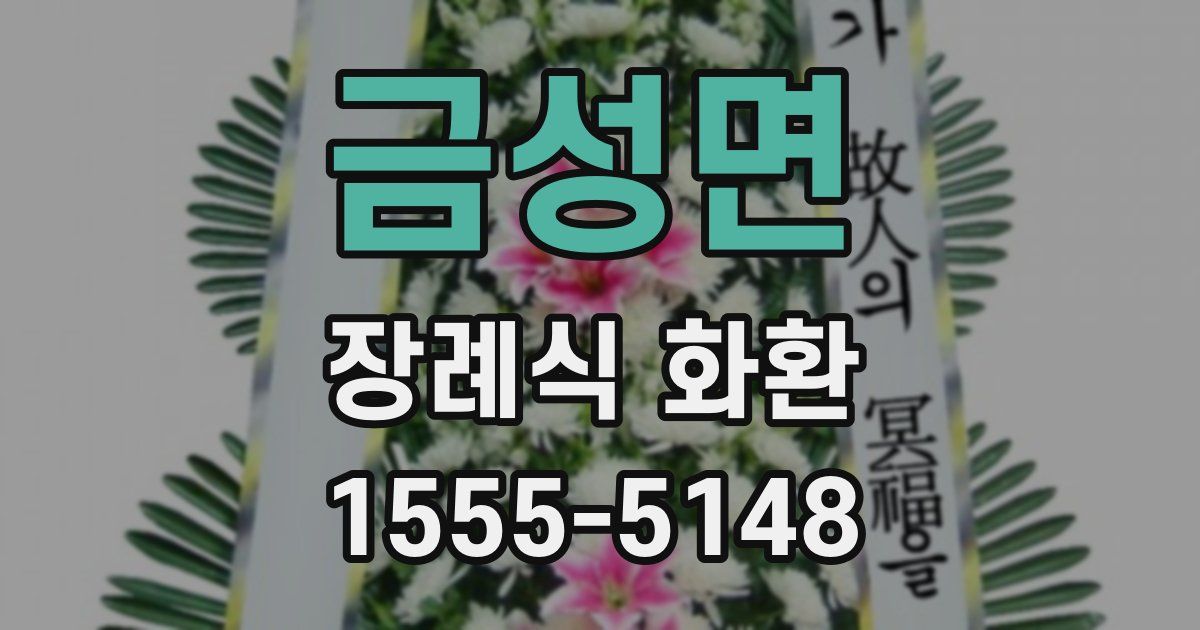 금성면 장례식 화환