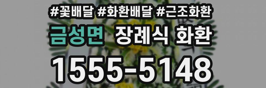 금성면 장례식 화환