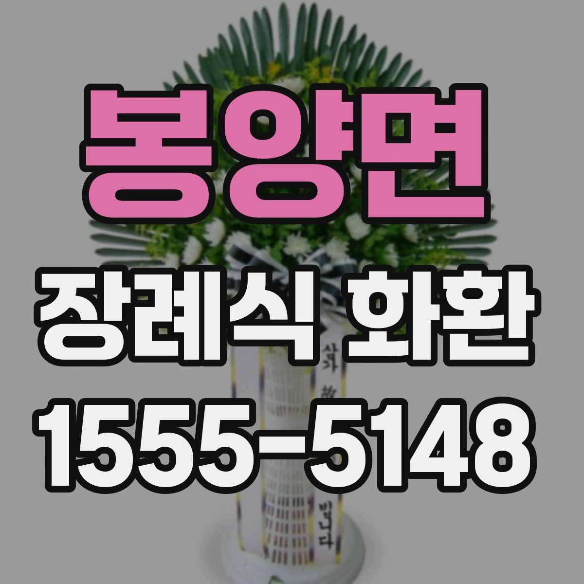 봉양면 장례식 화환