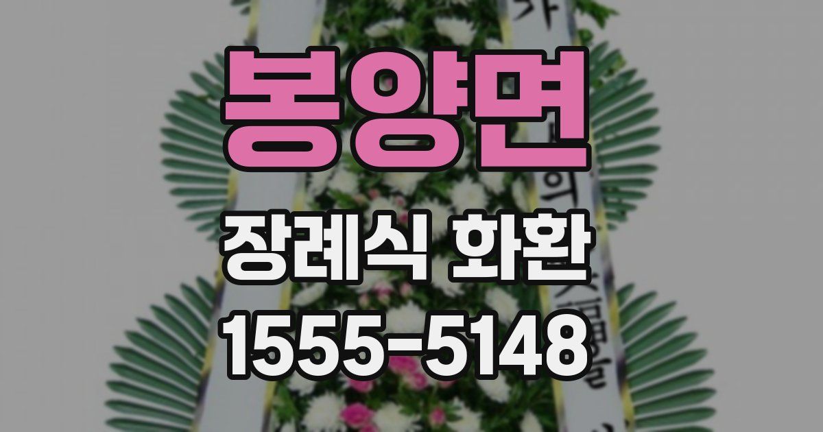 봉양면 장례식 화환