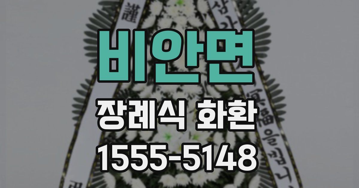 비안면 장례식 화환