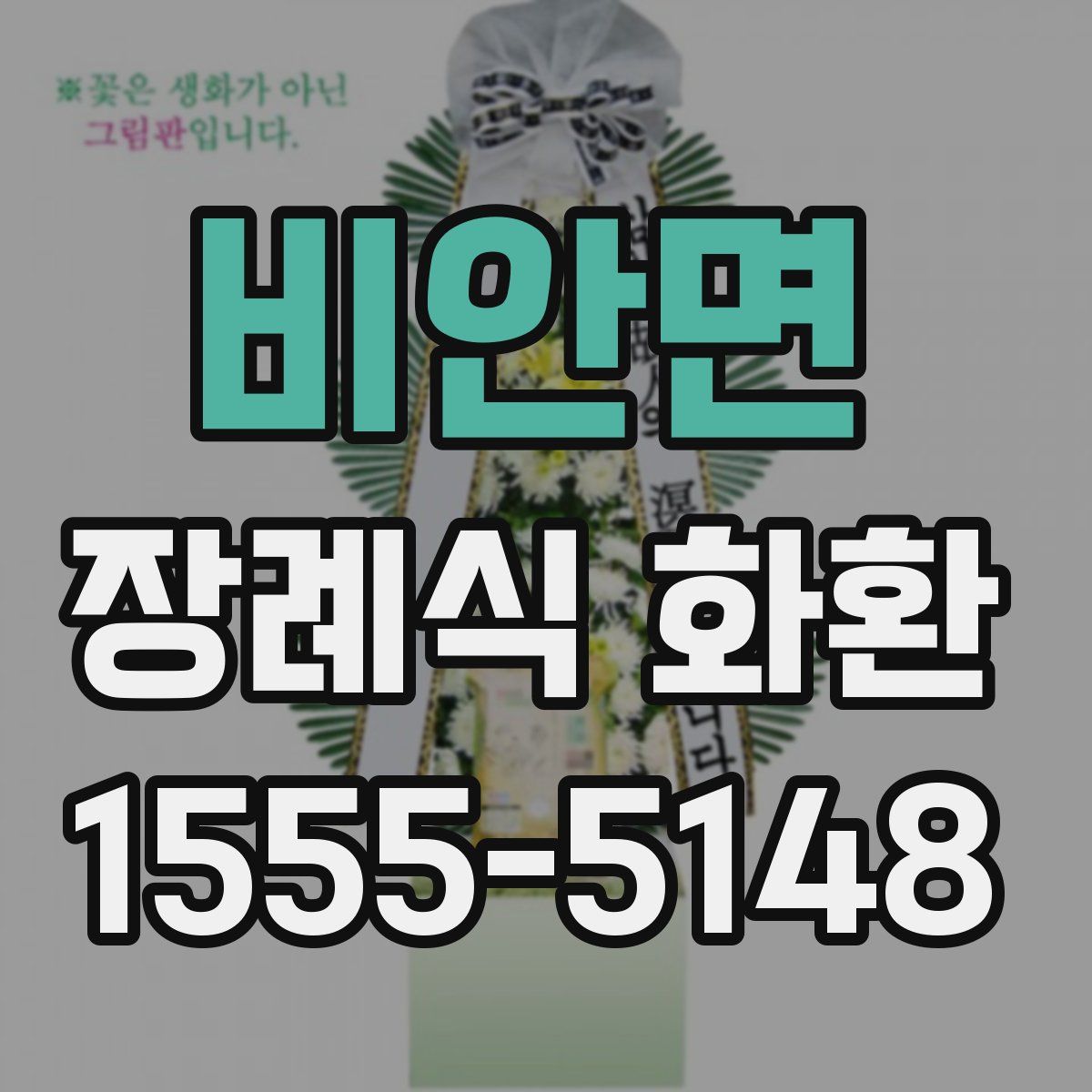 비안면 장례식 화환