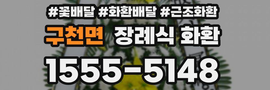 구천면 장례식 화환