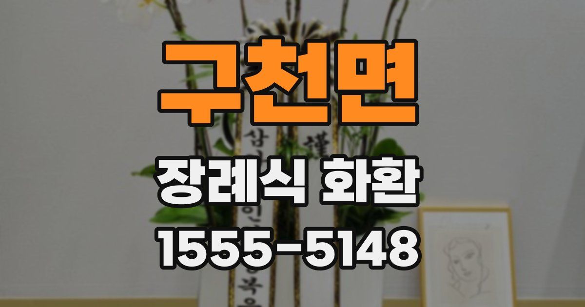 구천면 장례식 화환