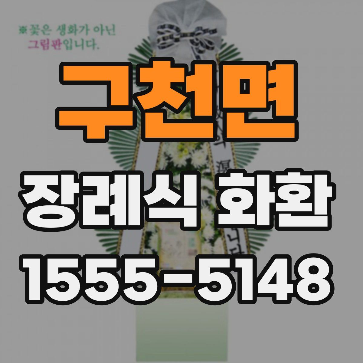 구천면 장례식 화환