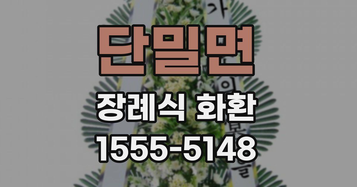 단밀면 장례식 화환