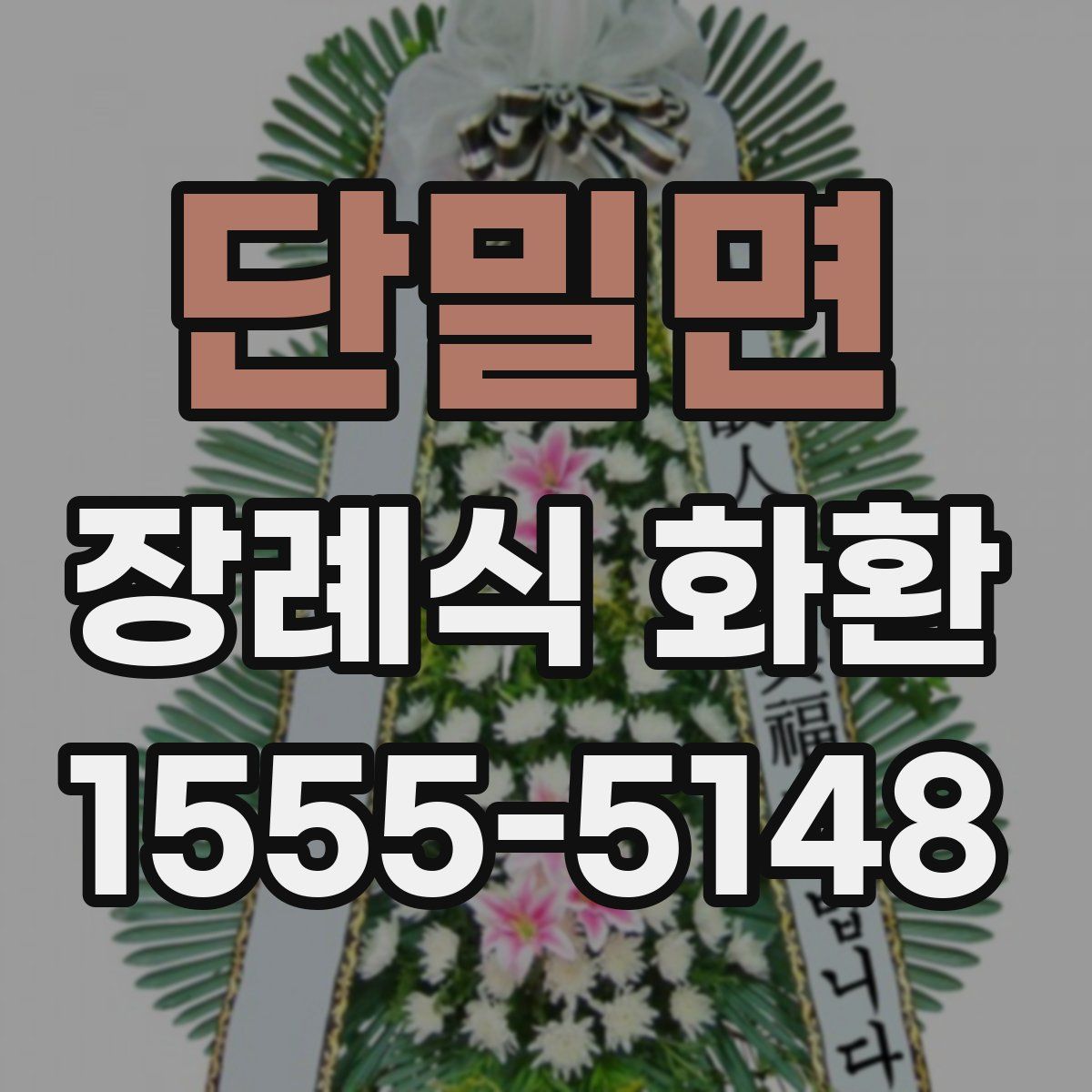 단밀면 장례식 화환