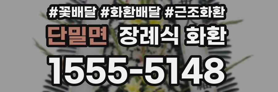 단밀면 장례식 화환