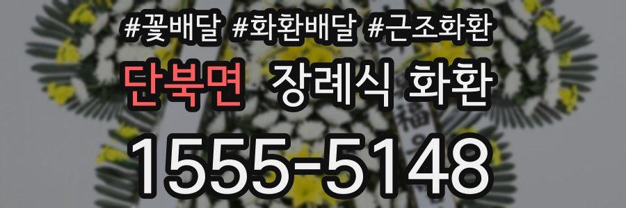 단북면 장례식 화환
