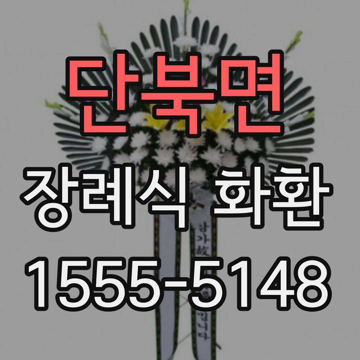 단북면 장례식 화환