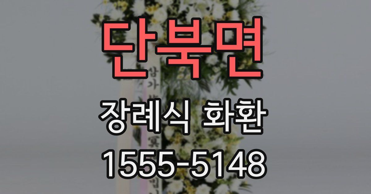 단북면 장례식 화환