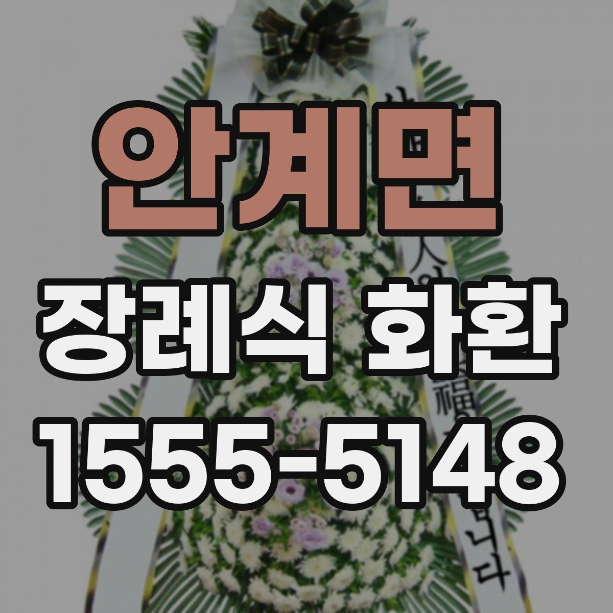 안계면 장례식 화환 문구 작성이 어려울 때 참고할 예시