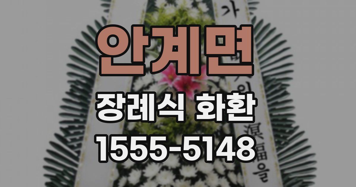 안계면 장례식 화환