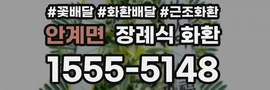 안계면 장례식 화환