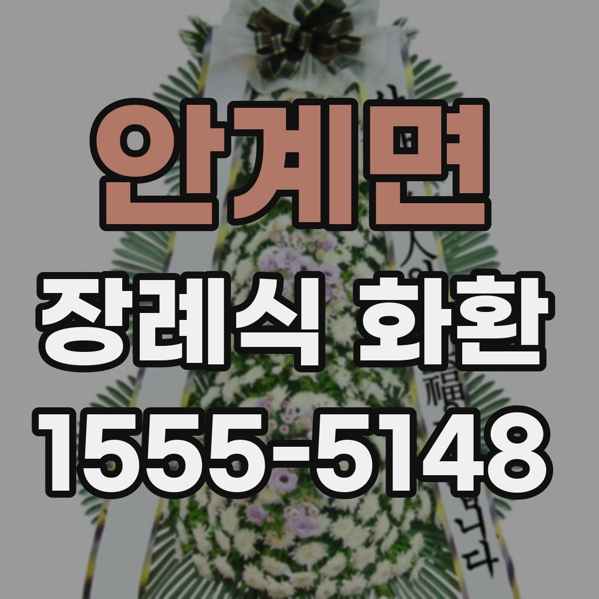 안계면 장례식 화환