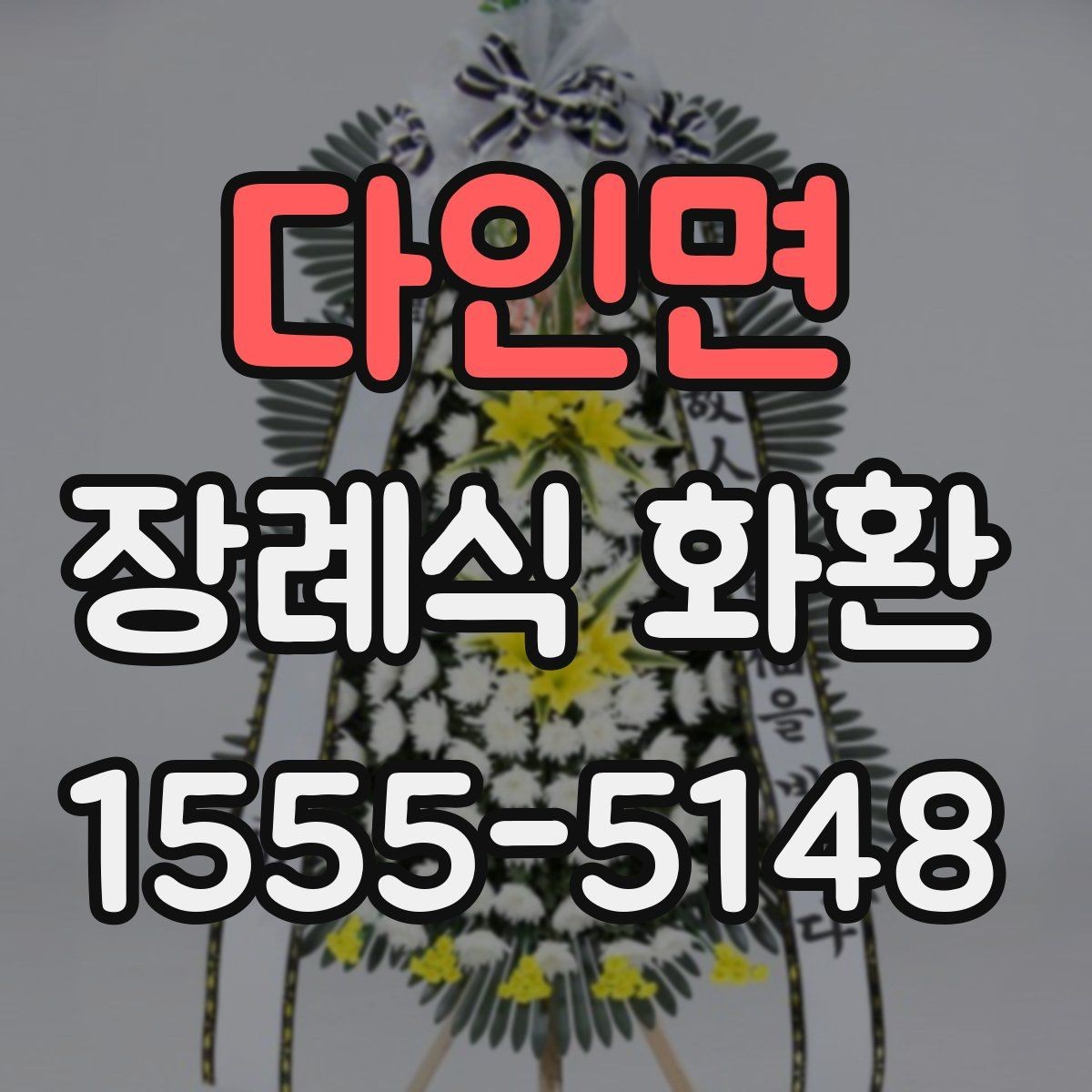 다인면 장례식 화환 선택할 때 확인할 기준