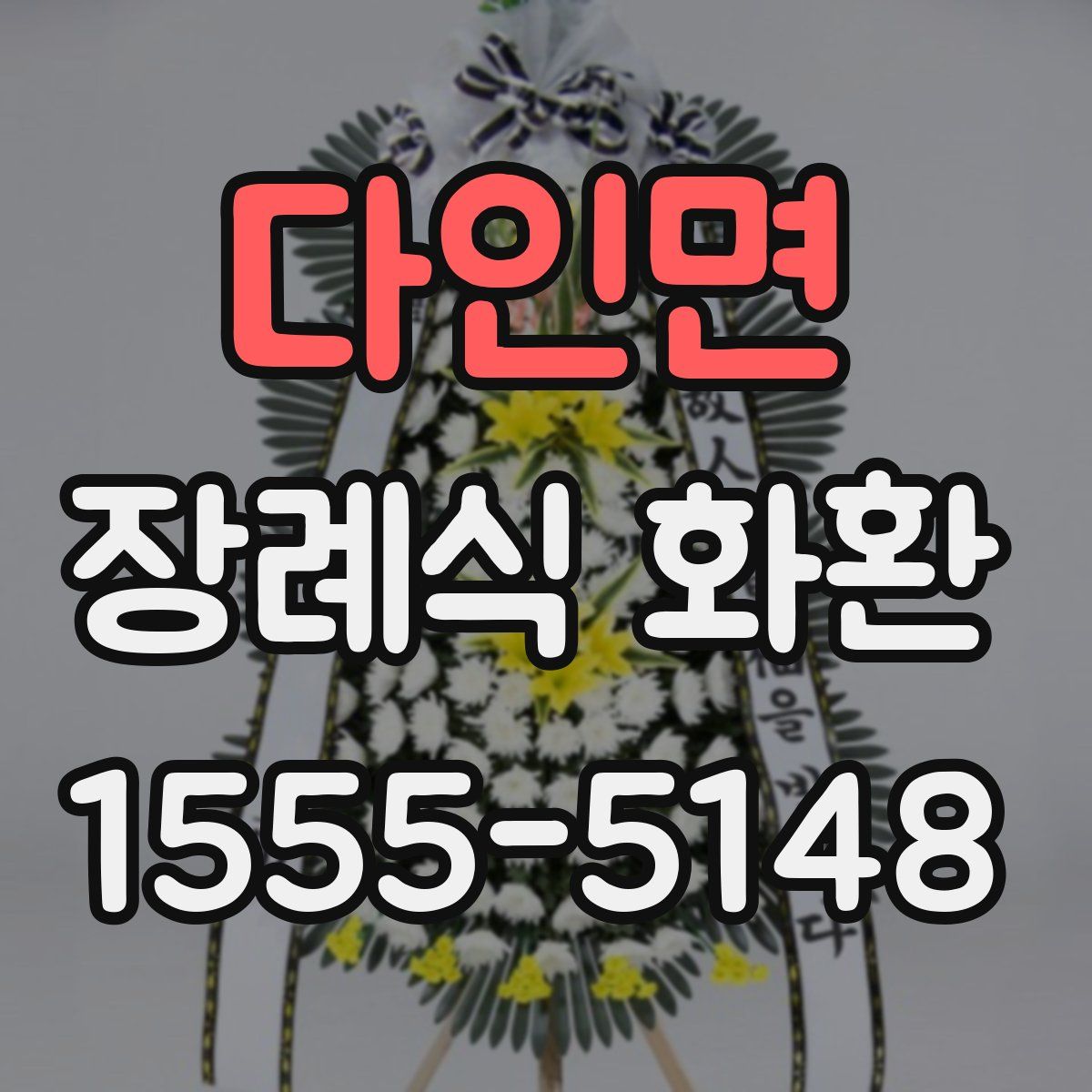 다인면 장례식 화환