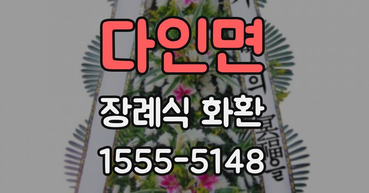 다인면 장례식 화환