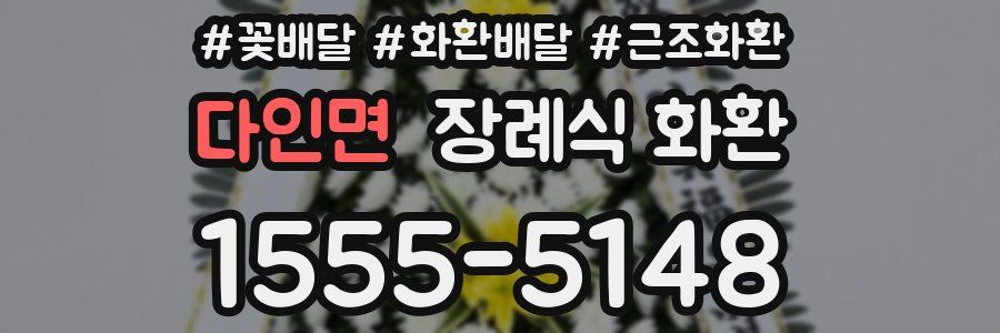 다인면 장례식 화환