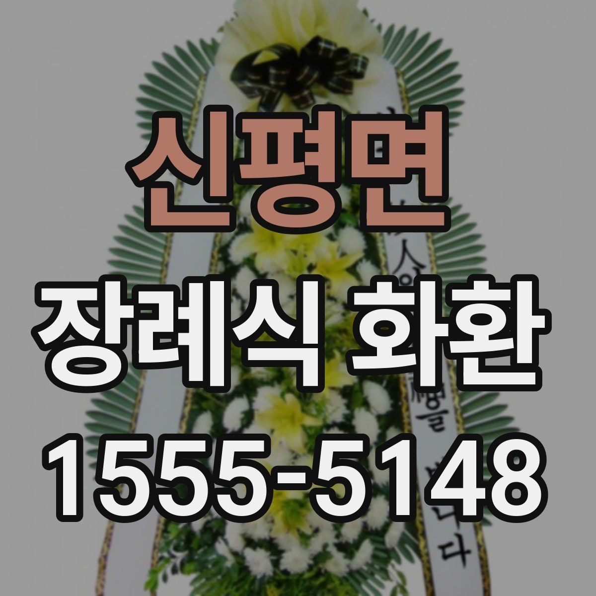 신평면 장례식 화환 리본과 카드 문구 차이 알아보기