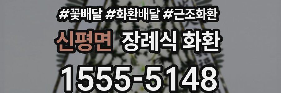 신평면 장례식 화환