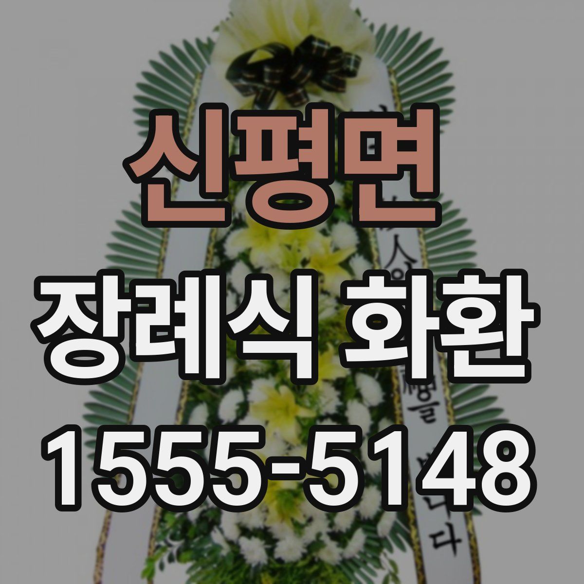 신평면 장례식 화환