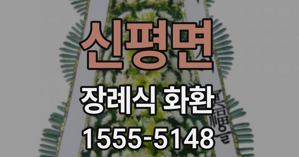 신평면 장례식 화환