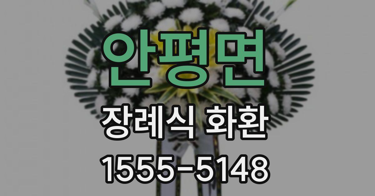 안평면 장례식 화환