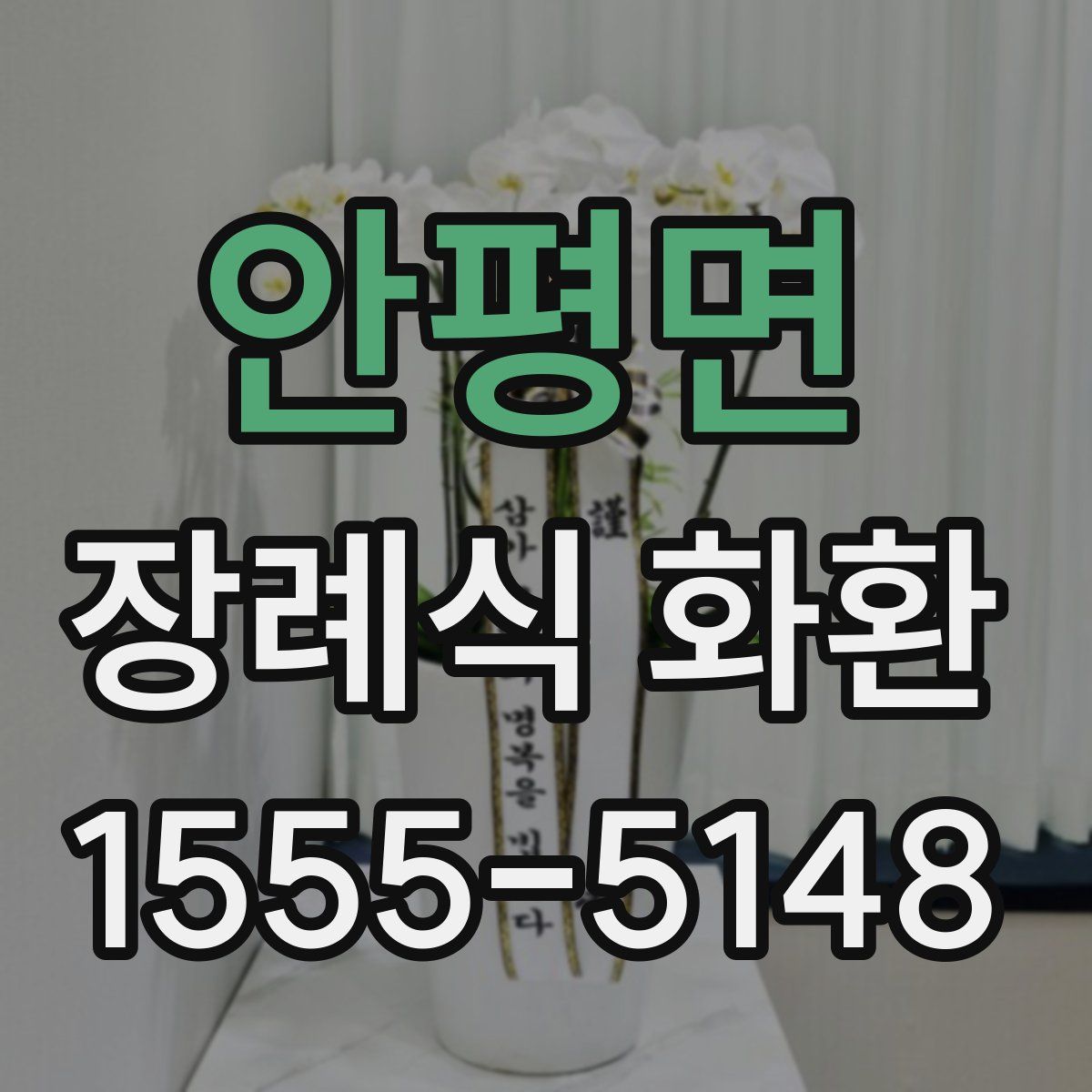 안평면 장례식 화환