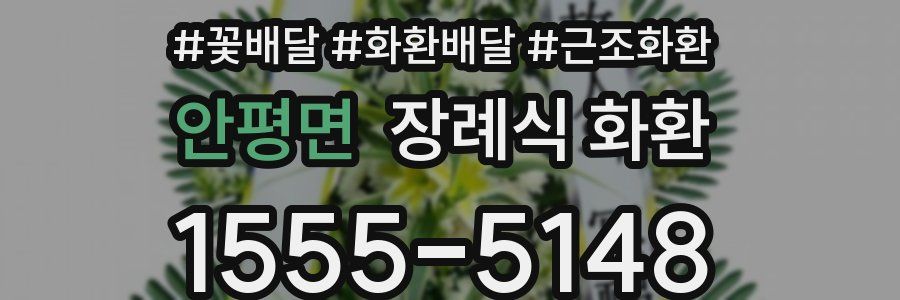 안평면 장례식 화환