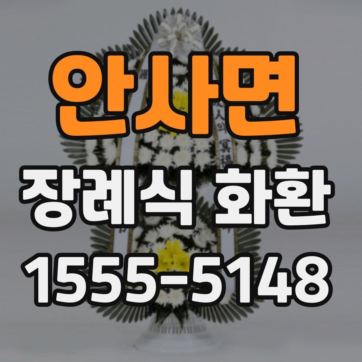안사면 장례식 화환 배송 시간은 어떻게 잡을까