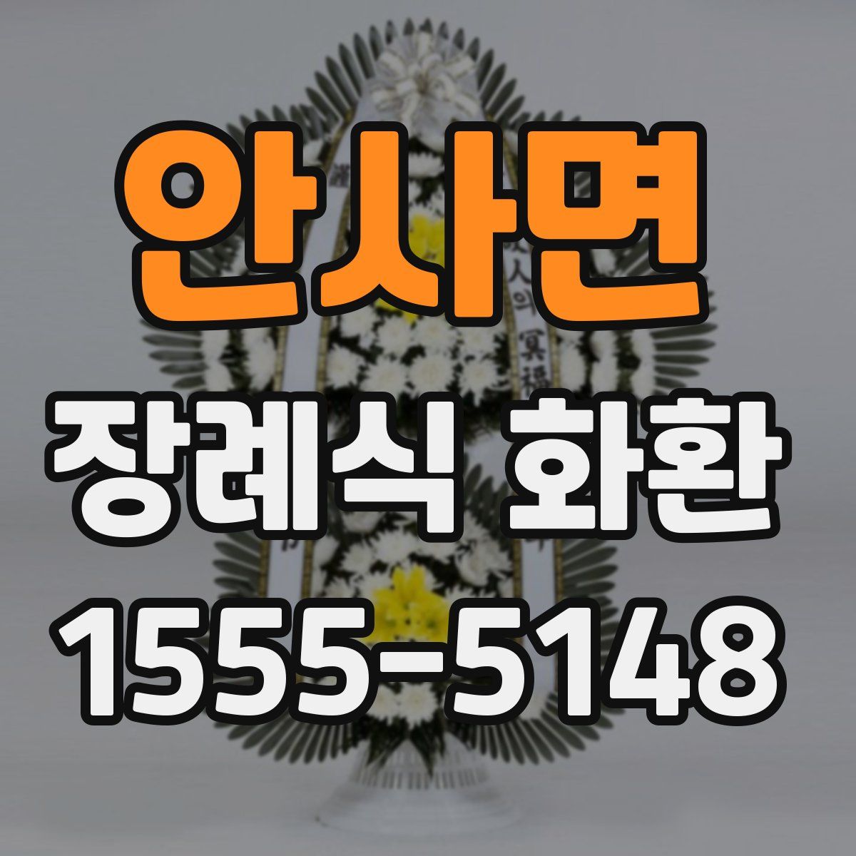안사면 장례식 화환