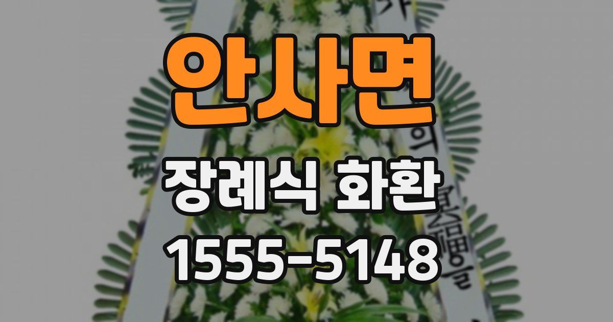 안사면 장례식 화환
