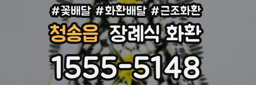 청송읍 장례식 화환