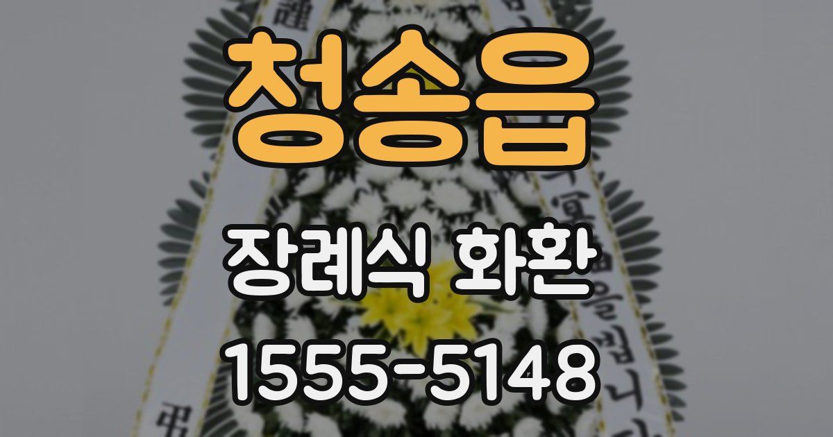 청송읍 장례식 화환