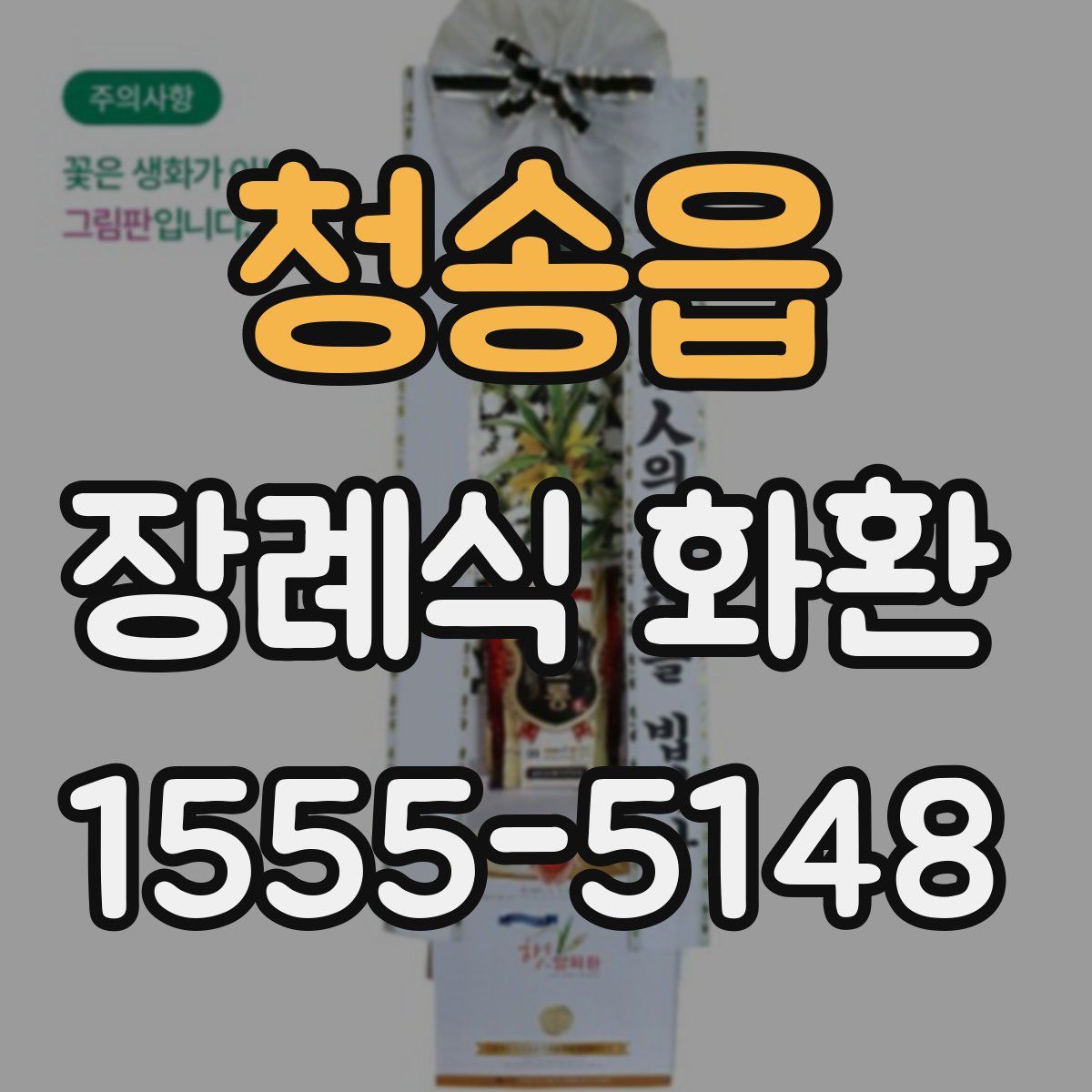 청송읍 장례식 화환