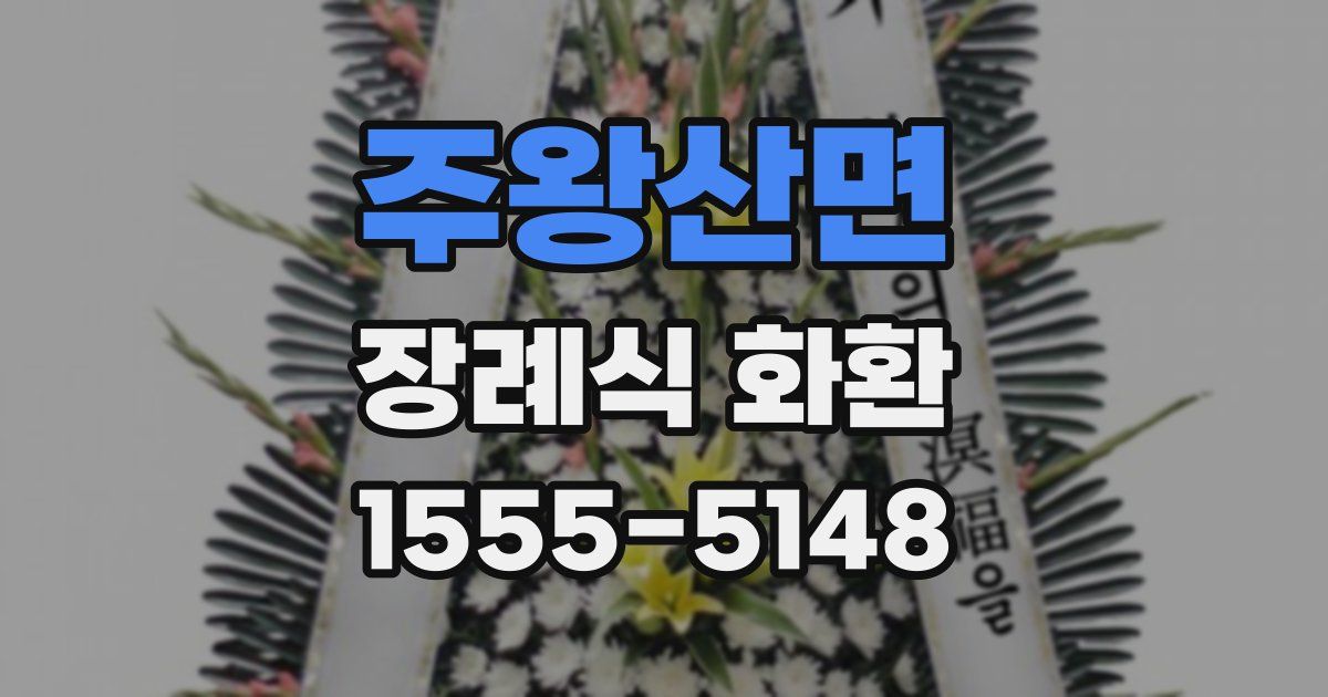 주왕산면 장례식 화환