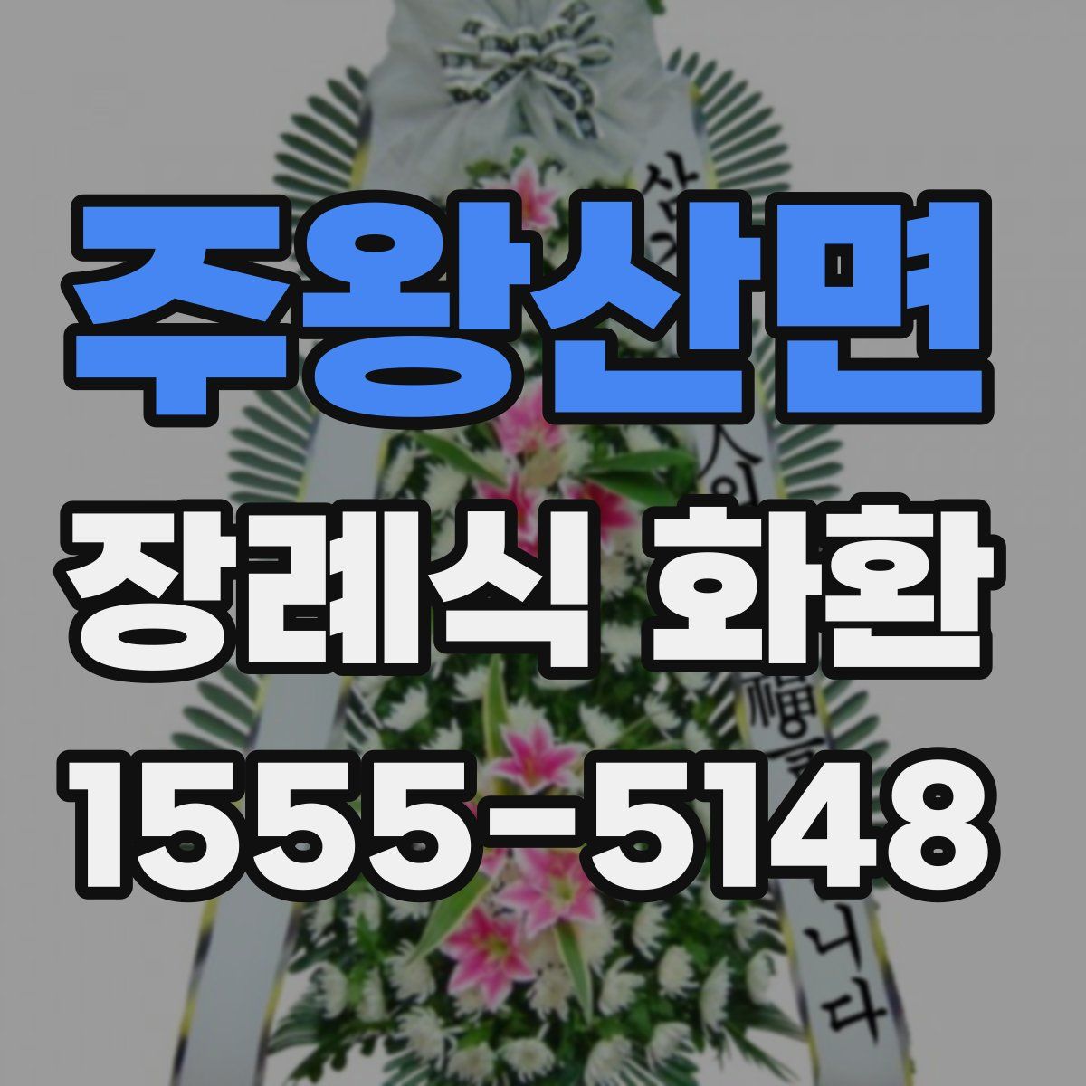 주왕산면 장례식 화환