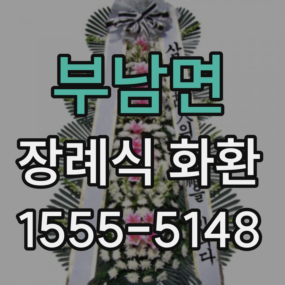 부남면 장례식 화환