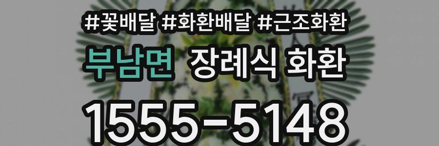 부남면 장례식 화환