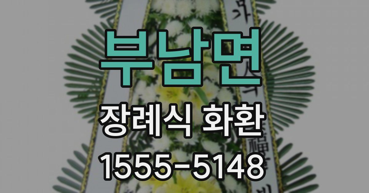 부남면 장례식 화환