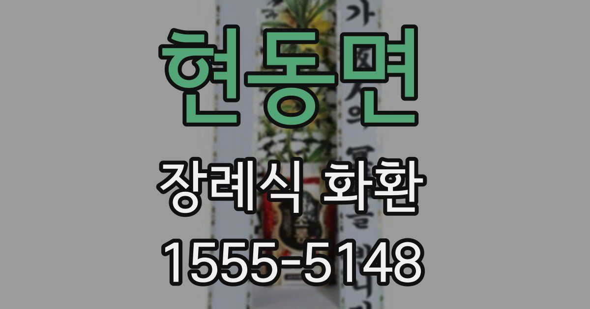 현동면 장례식 화환