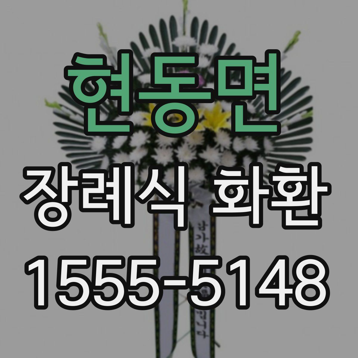 현동면 장례식 화환