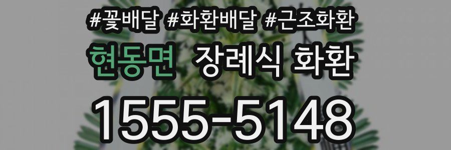 현동면 장례식 화환