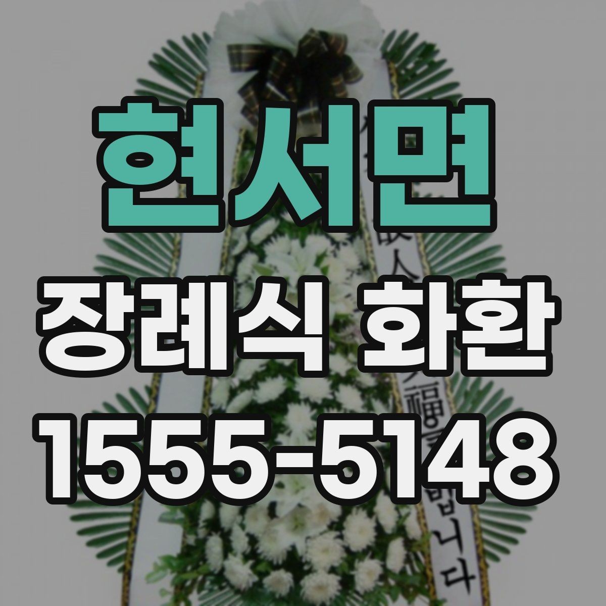 현서면 장례식 화환 선택 전에 비교할 사항들