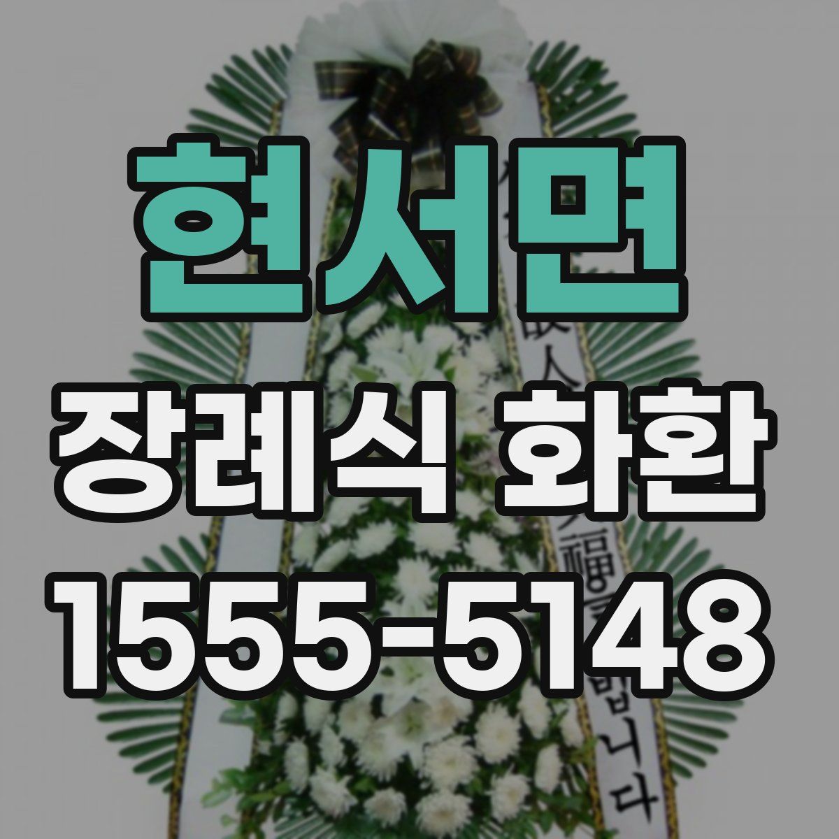 현서면 장례식 화환