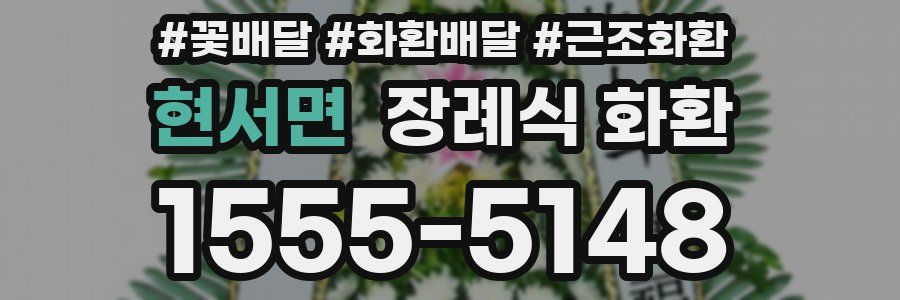 현서면 장례식 화환