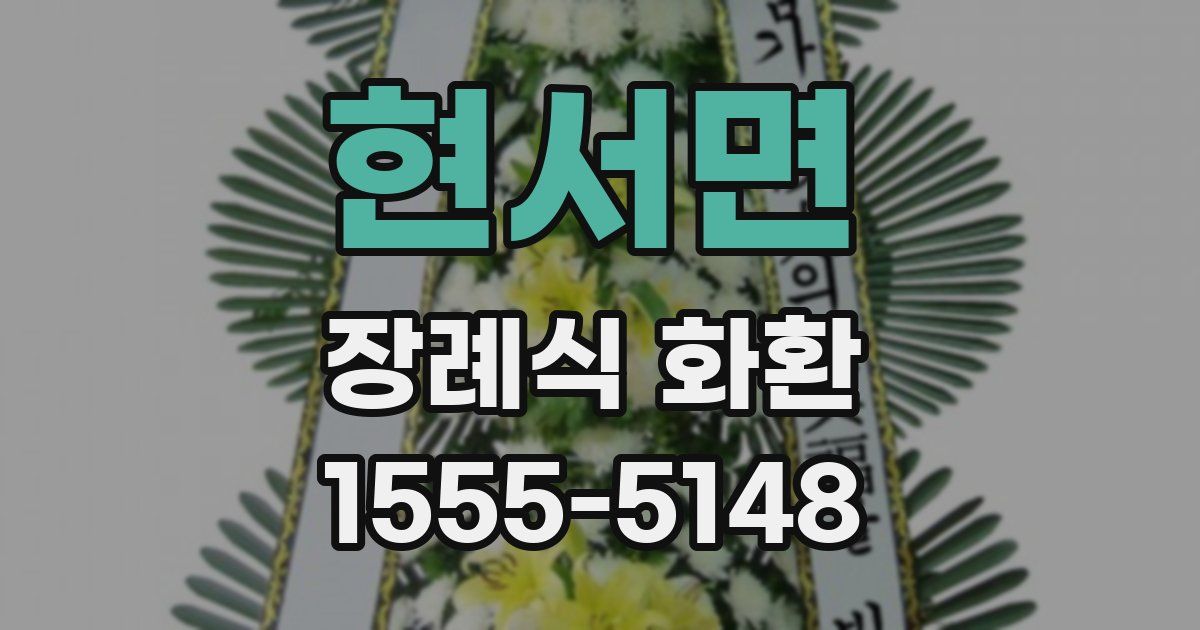 현서면 장례식 화환