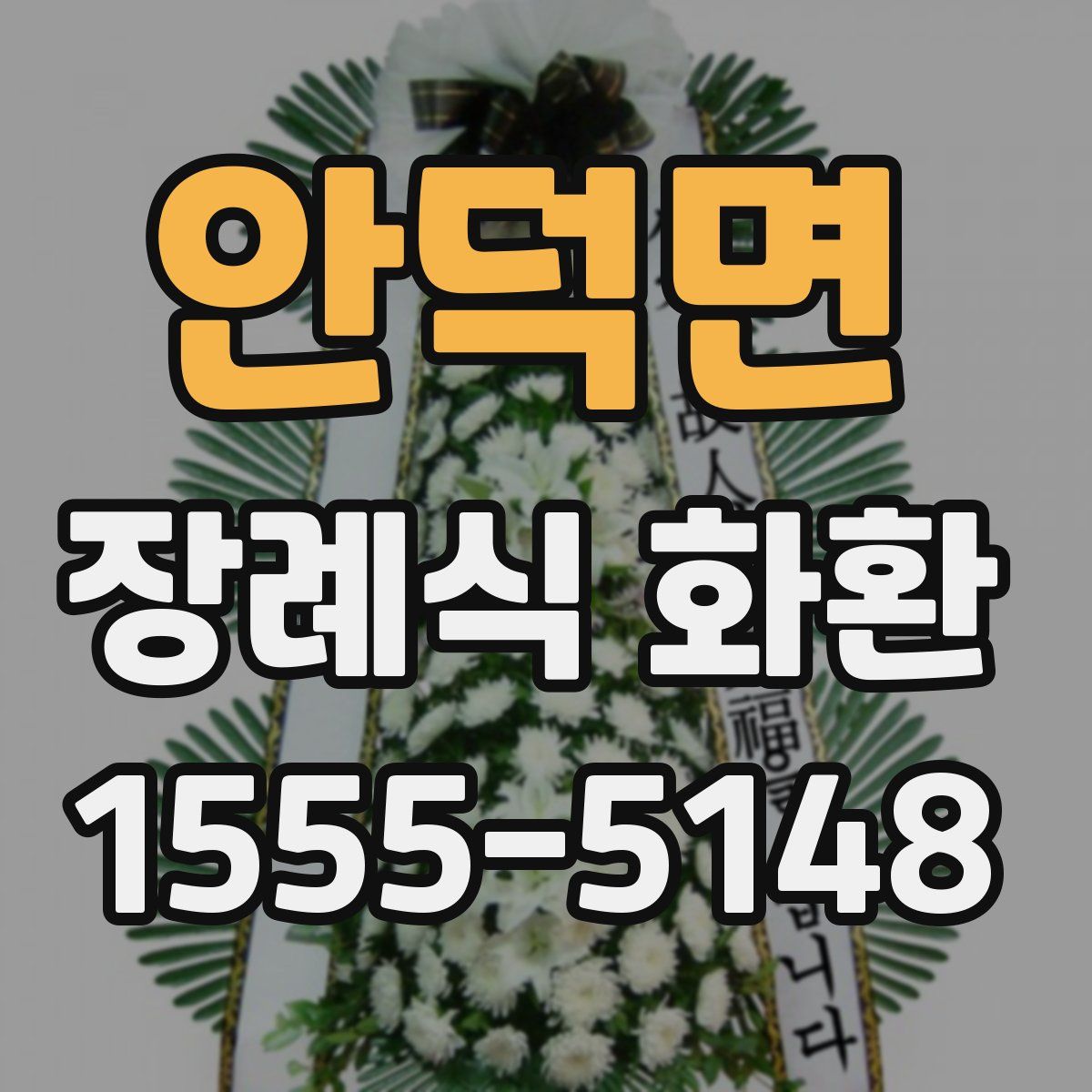 안덕면 장례식 화환
