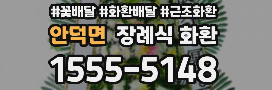 안덕면 장례식 화환